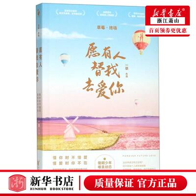 新华正版 草莓终场愿有人替我去爱你 一草 中国文学 中国文学小说 9787533959166 浙江文艺 浙江艺 图书籍