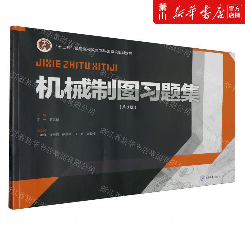 新华正版机械制图习题集第3版十二五普通高等教育本科国家级规划教材编者:丁一//罗远新重庆大学畅销书图书籍