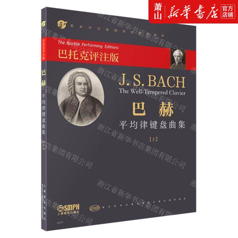 新华正版 巴赫平均律键盘曲集上巴托克评注版名家评注版钢琴经典