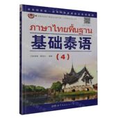 新华正版 基础泰语4本教材适用于泰语专业学习二外学生及自学首批