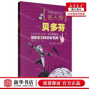 新华正版 贝多芬与古典音乐写给孩子的名人传 作者:邹凡凡 江苏凤凰少年儿童出版社 江苏凤凰少年儿童 畅销书 图书籍