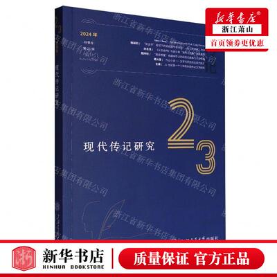 新华正版 现代传记研究2024年秋季号第23辑 编者:杨正润 上海交通