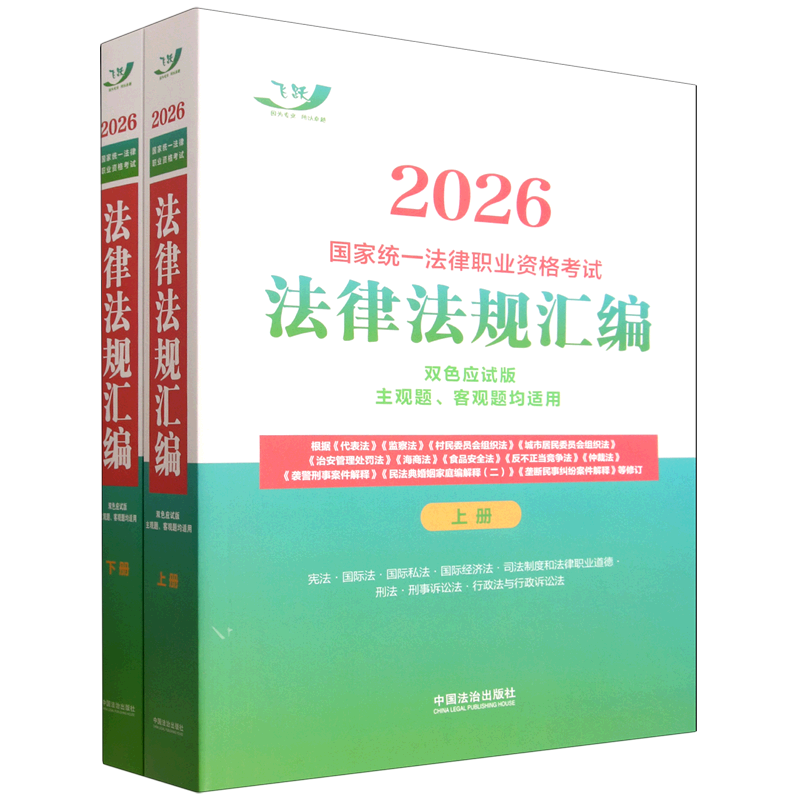 2026国家统一法律职业资格考试法律法规汇编(双色应试版上下)