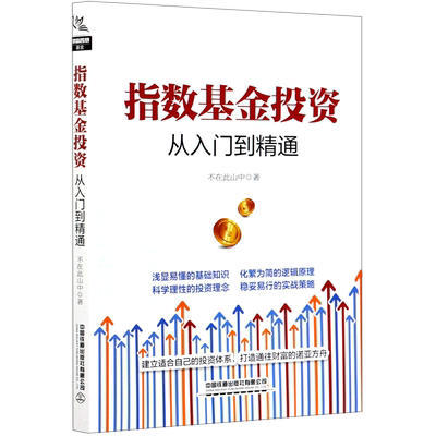 指数基金投资从入门到精通