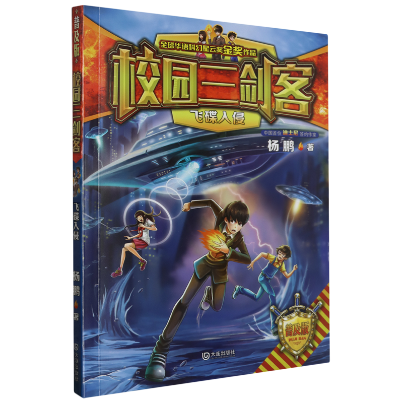 新华正版 飞碟入侵普及版校园三剑客 作者:杨鹏 大连出版社 大连