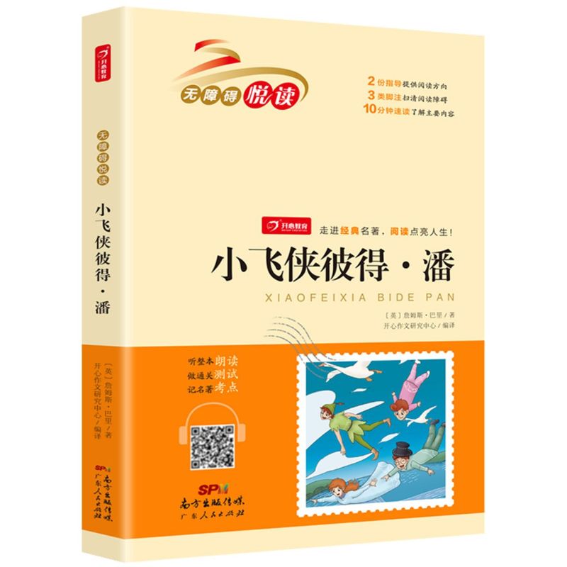英詹姆斯巴里刘海英总主 小学文教 小学语文 广东人民 杭州书韵 图