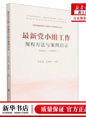 新华正版 %zui新党小组工规程方法与案例启示根据党的二十大精神