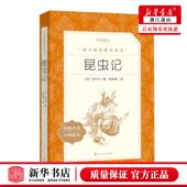 昆虫记经典 法 名著口碑版 作者 法布尔 本语文阅读丛书 新华正版
