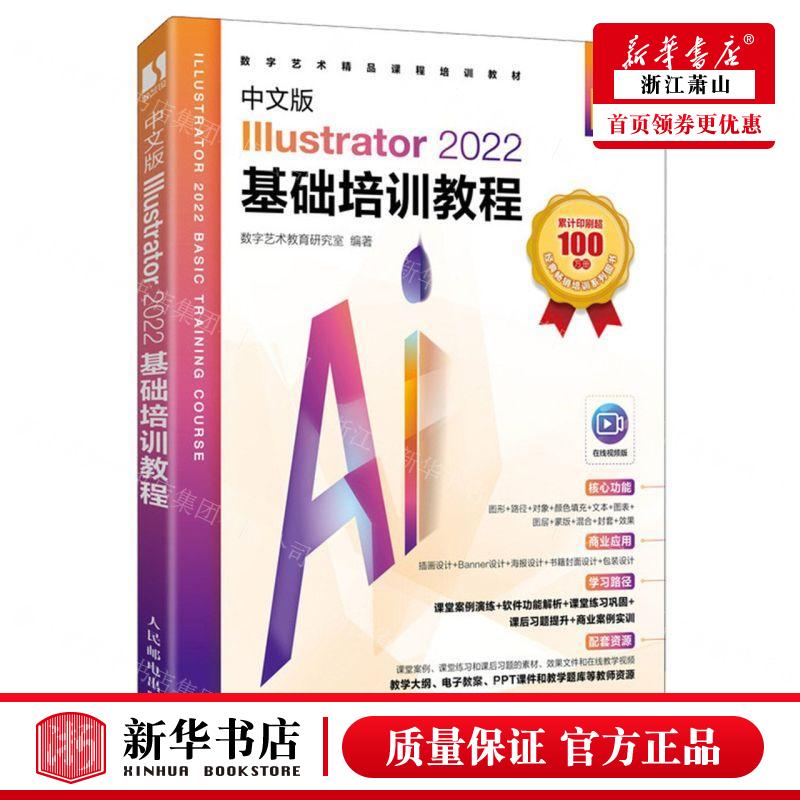 新华正版中文版Illustrator2022基础培训教程在线视频版数字艺术精品课程培训教材畅销书图书籍