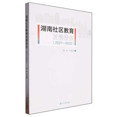 新华正版 湖南社区教育发展报告20212022 编者:杨斌 湖南大学出版社 湖南大学 畅销书 图书籍