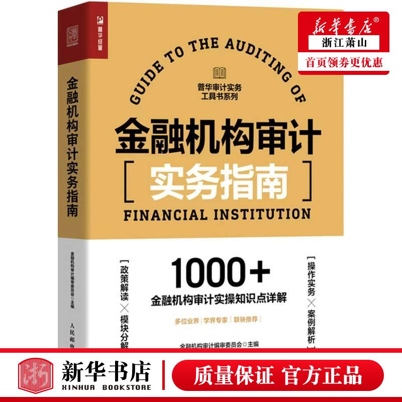 新华正版金融机构审计实务指南普华审计实务工具书系列金融机构审计审委员会程珍珍财经管理经济管理人民邮电图书籍