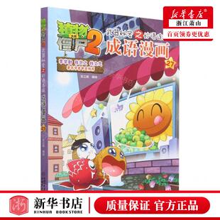 成语漫画27植物大战僵尸2武器秘密之妙语连珠 畅销书 编者 团中央中国少年儿童新闻总低幼中心 图书籍 笑江南 新华正版