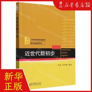 新华正版 近世代数初步21世纪数学规划教材数学基础课系列 编者: