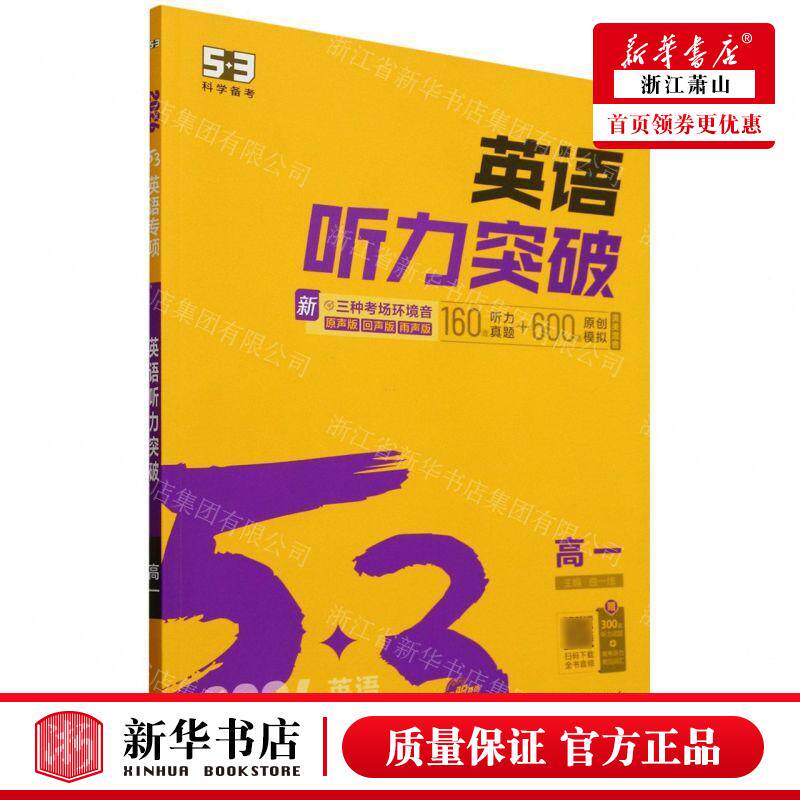 新华正版 英语听力突破高1 2026英语专项 编者:杨小平//宋春丽 西