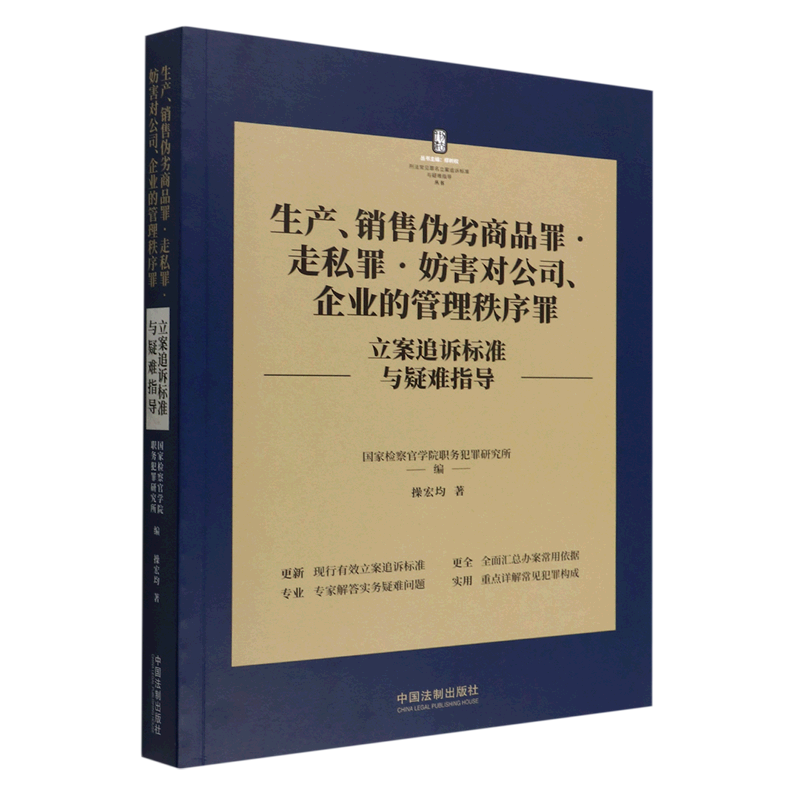 新华正版 生产销售伪劣商品罪走私罪妨害对公司企业的管理秩序罪立案追诉标准与疑难指导刑法常 操宏均国家检察官学院职务犯罪