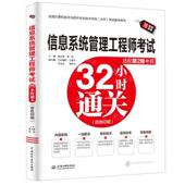 新华正版 考纲双色印 信息系统管理工程师考试32小时通关适配第2版