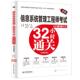 新华正版 考纲双色印 信息系统管理工程师考试32小时通关适配第2版