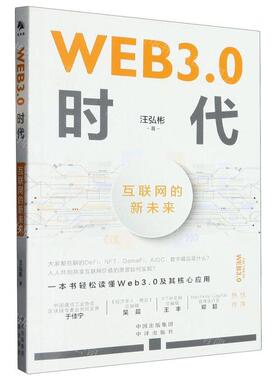 新华正版 WEB30时代互联网的新未来 作者:汪弘彬 中译出版社 中译