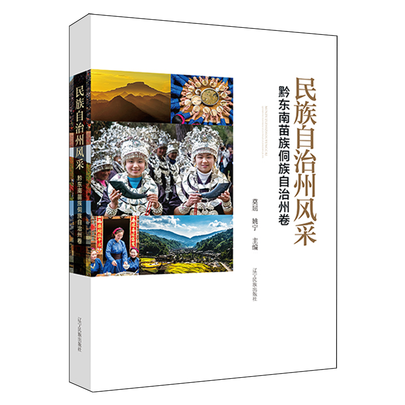 民族自治州风采.黔东南苗族侗族自治州卷