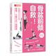 骨盆前倾自救 小腹凸出与假胯宽 28天有效改善腰痛