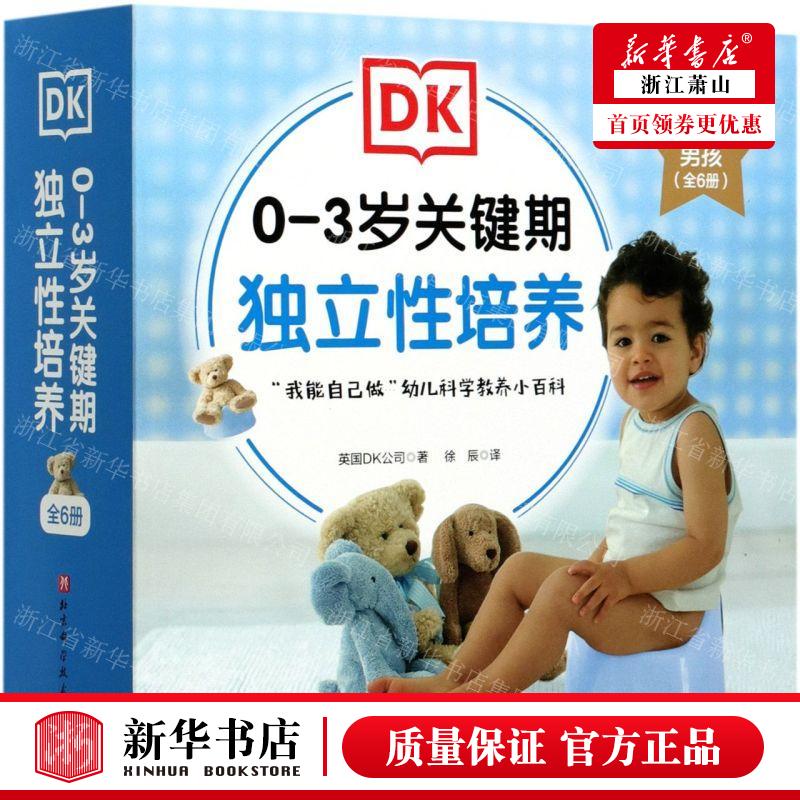 新华正版 03岁关键期独立性培养给亲爱的男孩共6册 作者:英国DK公司 北京科学技术出版社 北京科学技术 畅销书 图书籍