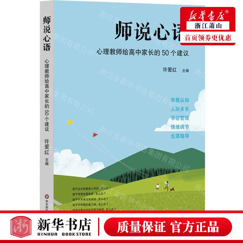 新华正版 师说心语心理教师给高中家长的50个建议 编者:许爱红 华