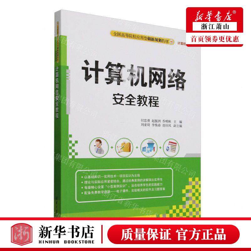 新华正版 计算机网络安全教程全国高等院校应用型创新规划教材计