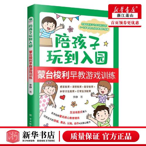 新华正版 陪孩子玩到入园蒙台梭利早教游戏训练 李静俞都 教育 教育总论 古吴轩 北京竹石 图书籍