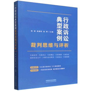 行政诉讼典型案例裁判思维与评析