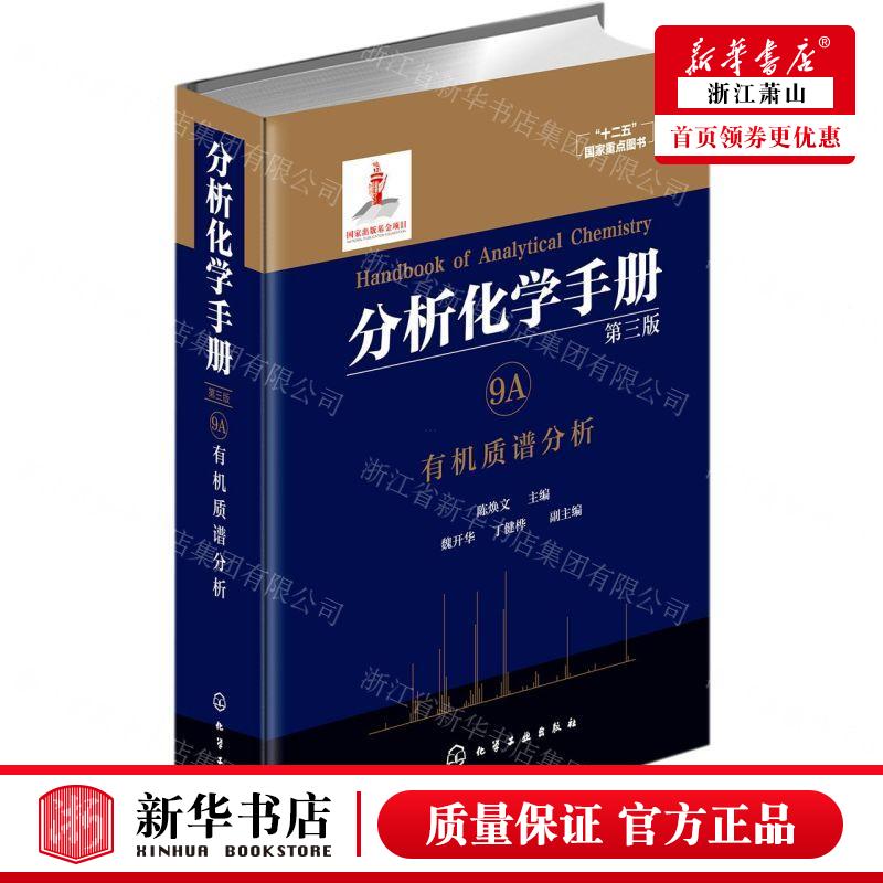 新华正版 分析化学手册9A有机质谱分析第3版精 编者:陈焕文 化学工业出版社 学工业 畅销书 图书籍