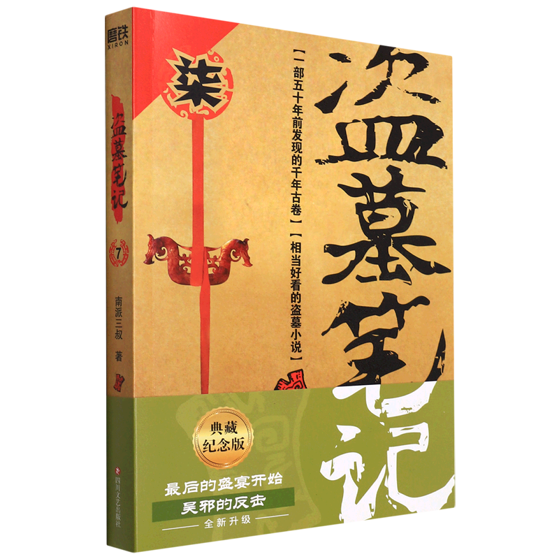 现货款【盗墓笔记(7邛笼石影)】2022纪念典藏版  百万册盗墓悬疑