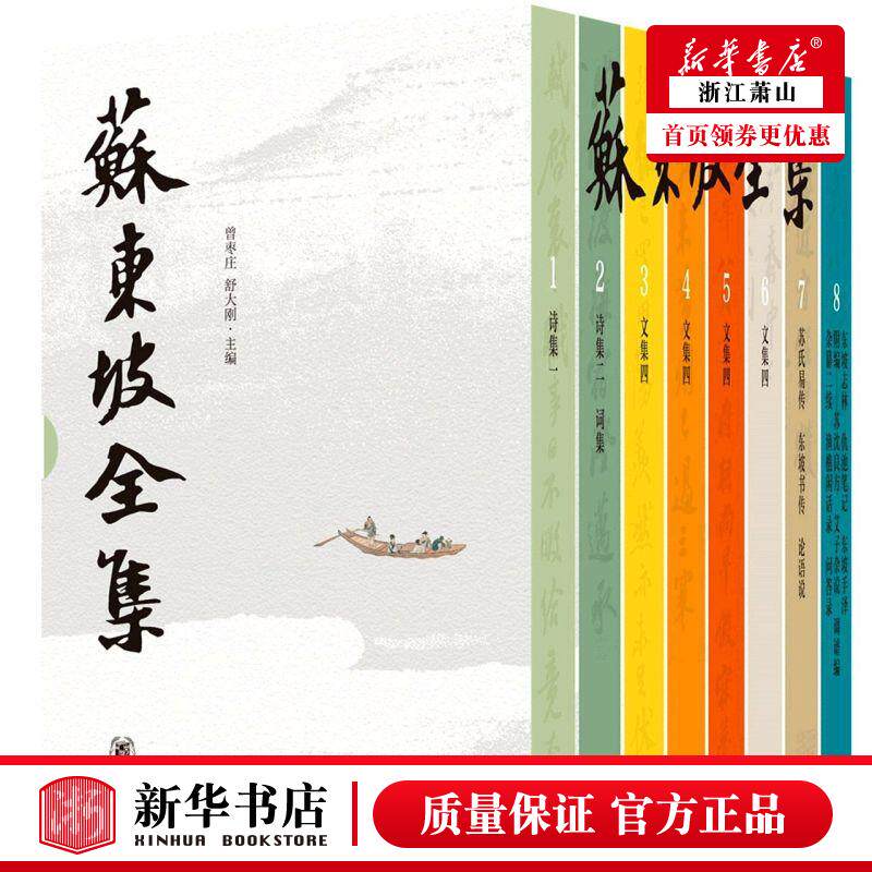 新华正版 苏东坡全集共8册精 曾枣庄舒大刚熊瑞敏刘树林 中国文学 中国文学品集 中华书局 图书籍