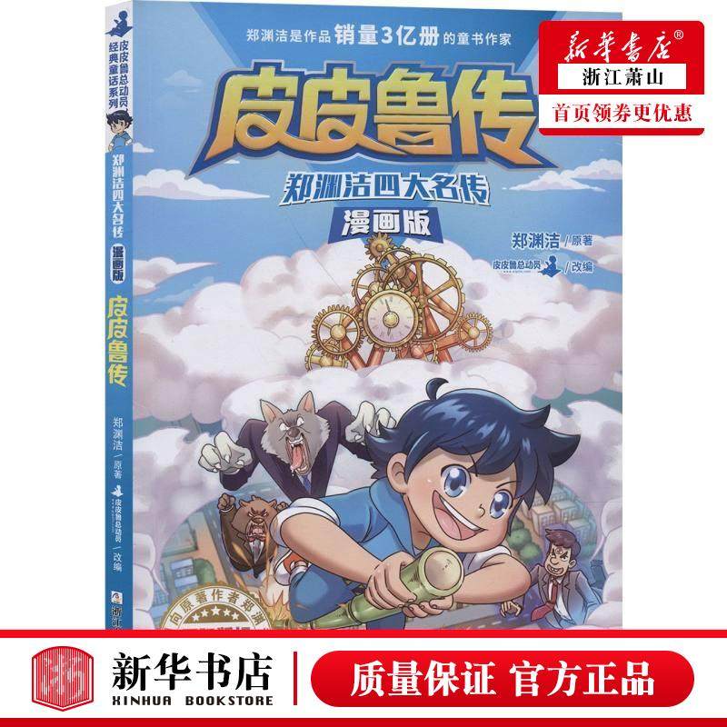 新华正版 皮皮鲁传漫画版郑渊洁四大名传 郑渊洁刘元冲改皮皮鲁总动