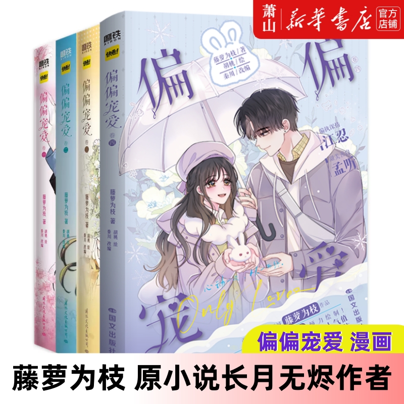 【单册任选】偏偏宠爱1+2+3+4 漫画 藤萝为枝原小说长月无烬作者 正版衍生漫画言情青春文学实体书 胡桃 绘 磨铁图书正版书籍