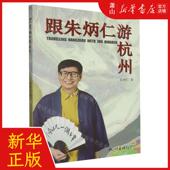 朱炳仁 杭州出版 社 新华正版 书 作者 杭州 图书 跟朱炳仁游杭州