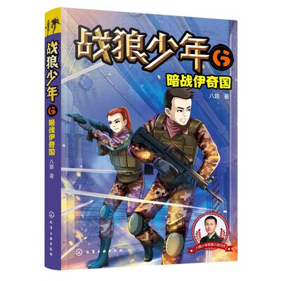 新华正版 战狼少年6暗战伊奇国 八路隋权玲 儿童文学 中国儿童文学 9787122369369 化学工业 学工业 图书籍