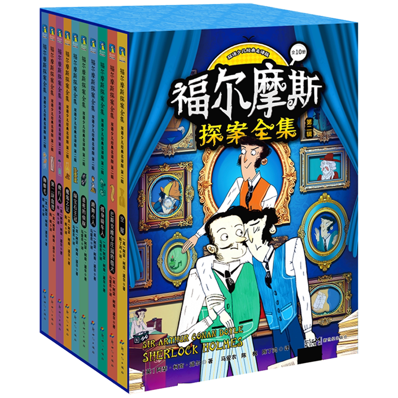新华正版 福尔摩斯探案全集双语少儿经典名版第2辑共10册 作者:(