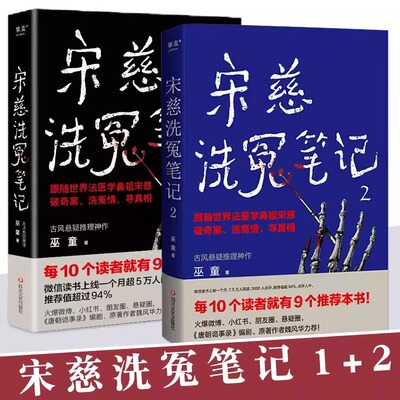 【任选】宋慈洗冤笔记1+2册 巫童著 古风悬疑推理神作 跟随世界法医鼻祖宋慈破奇案洗冤情寻真相 太学岳祠案西湖沉尸案骷髅爬坡案