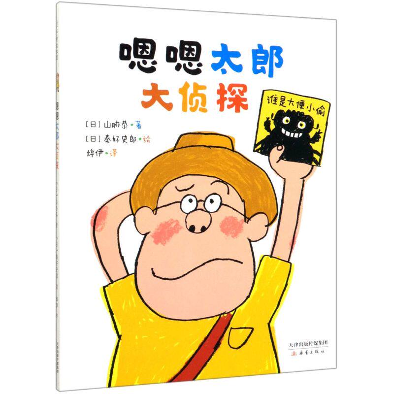 新华正版 嗯嗯太郎大侦探精 日山胁恭张杨烨伊绘画 动漫绘本 绘本 9787530770023 新蕾 北京爱心树 图书籍