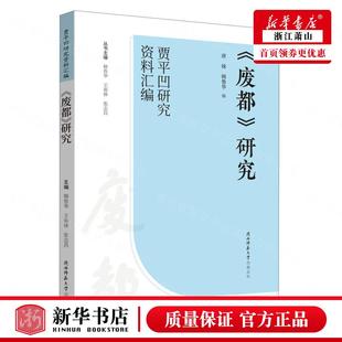 中国文学研究 图书籍 唐妹韩鲁华宋媛媛总主韩 新华正版 文学理论 陕西师范大学总 废都研究贾平凹研究资料汇 陕西师大