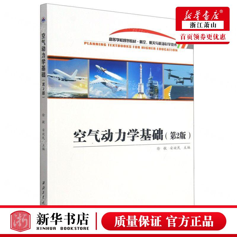 新华正版 空气动力学基础航空航天与航海科学技术第2版高等学校规