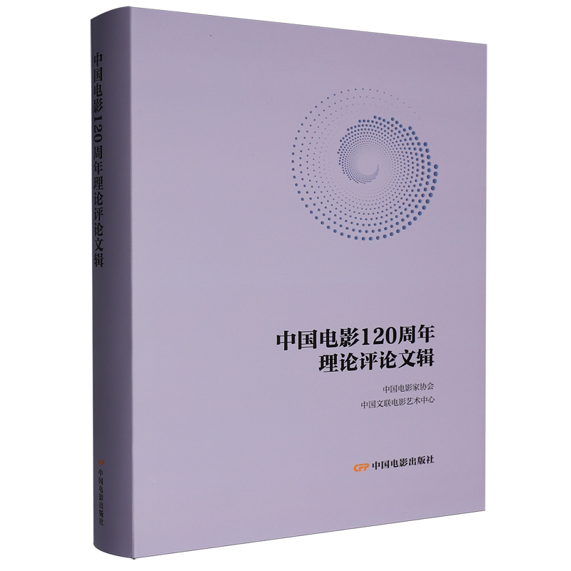 中国电影120周年理论评论文辑