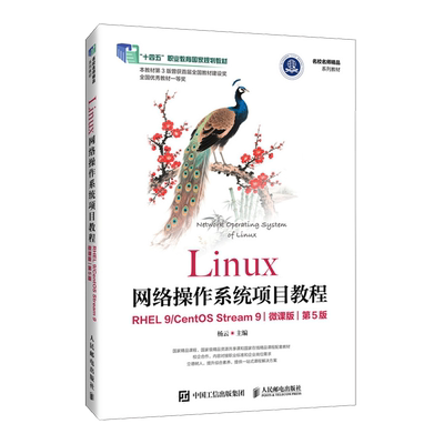 Linux网络操作系统项目教程:RHEL 9/CentOS Stream 9:微课版
