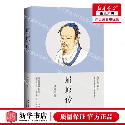 新华正版 屈原传名家名传书系 汤漳平张远林 历史 传记 9787570228409 长江文艺 长江艺 图书籍