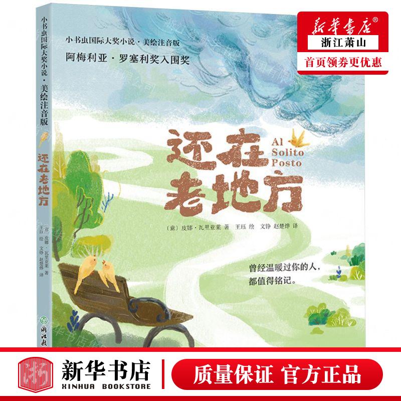 新华正版 还在老地方美绘注音版小书虫国际大奖小说 作者:(意)皮娜·瓦里亚莱 北京新东方大愚 畅销书 图书籍