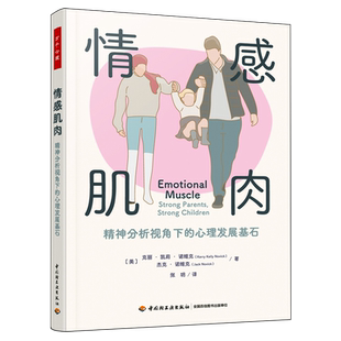 情感肌肉 心理发展基石 精神分析视角下