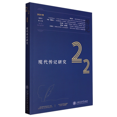 新华正版 现代传记研究2024年春季号第22辑 编者:杨正润 上海交通