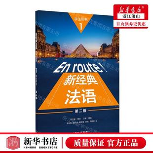 社 法语1学生用书第2版 新华正版 外语教学与研究出版 编者 胡瑜 外语教学与研究 新经典 畅销书 图书籍