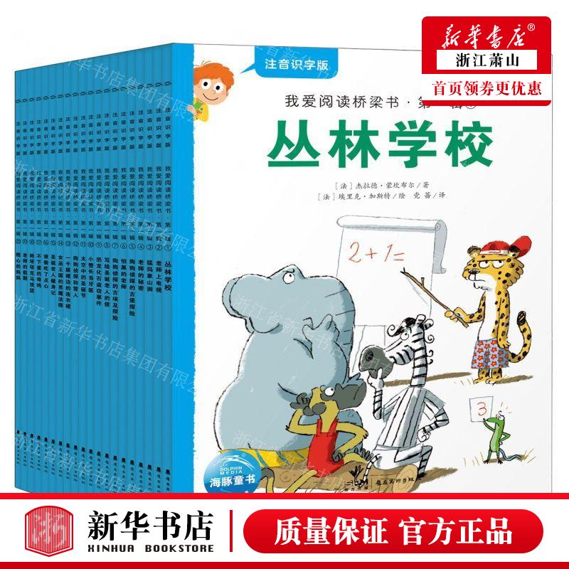 新华正版 我爱阅读桥梁书第1辑注音识字版共20册 作者:(法)杰拉德