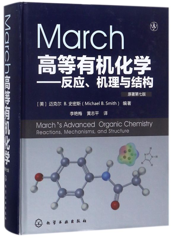 新华正版 March高等有机化学反应机理与结构原著第7版精 美迈克尔B史密斯李艳梅黄 数理化学科 化学晶体学 图书籍